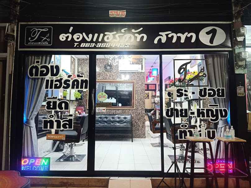 ร้านเสริมสวยต่องแฮร์คัทสาขา 1 - 4