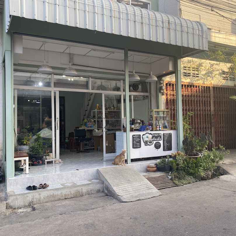 ร้านเสริมสวยต้อย ต้นรัก