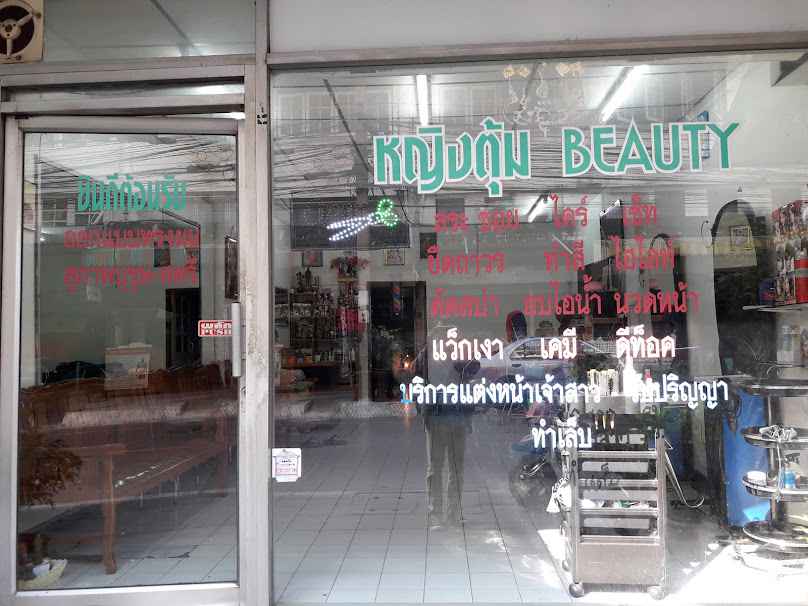 ร้านเสริมสวยต้าร์หมิง บิวตี้ - 3