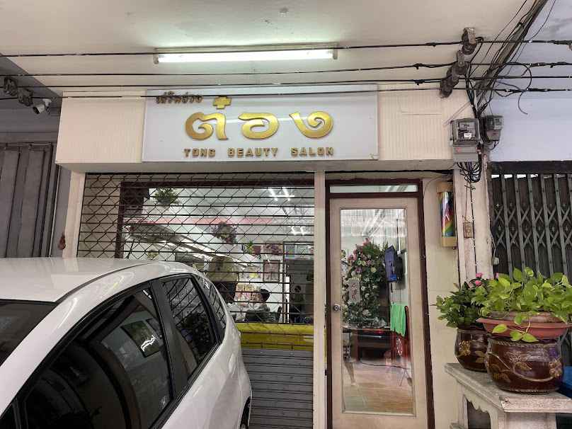 ร้านเสริมสวยต๋อง