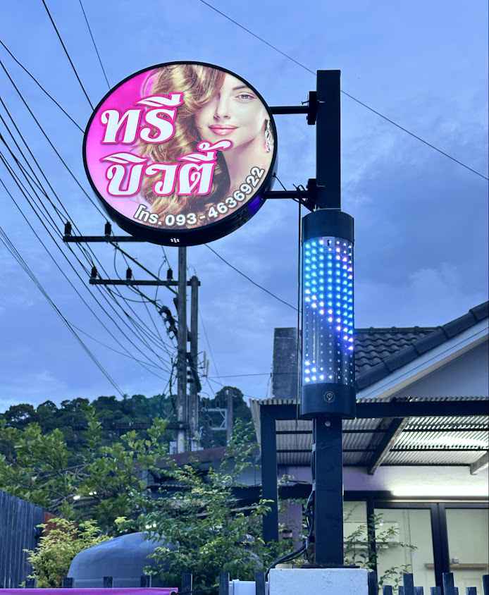 ร้านเสริมสวยทรี บิวตี้