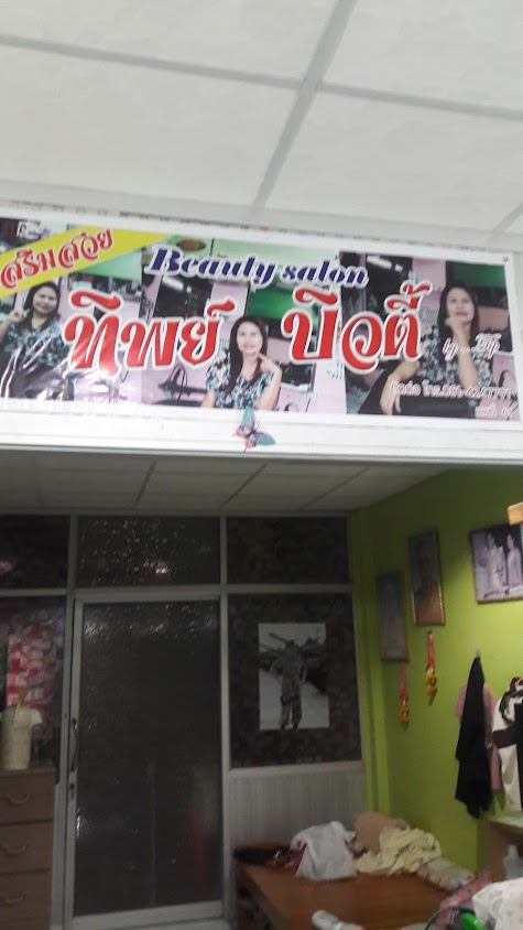 ร้านเสริมสวยทิพย์บิวตี้ ตลาดปทุมธานี - 2