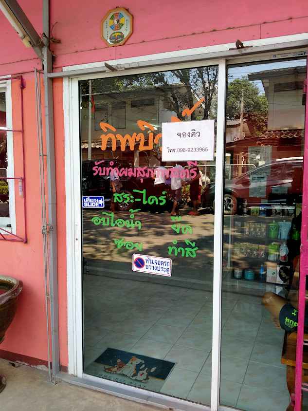 ร้านเสริมสวยทิพย์บิ้วตี้ - 2