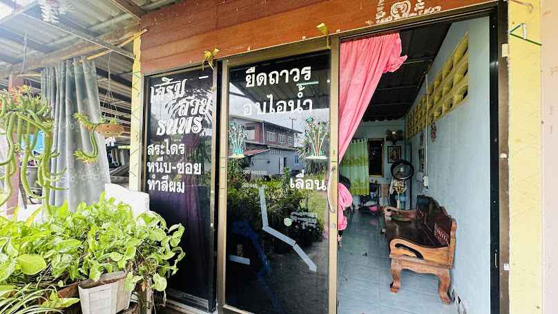 ร้านเสริมสวยธนพร ตัด สระ ซอย ไดร์ (ยายน้องณัชชา)