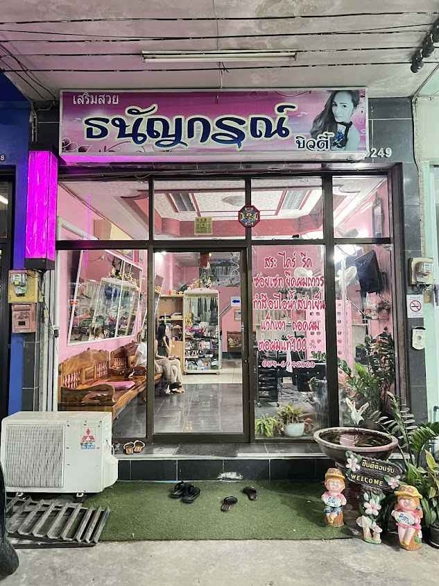 ร้านเสริมสวยธนัญกรณ์บิวตี้ - 3