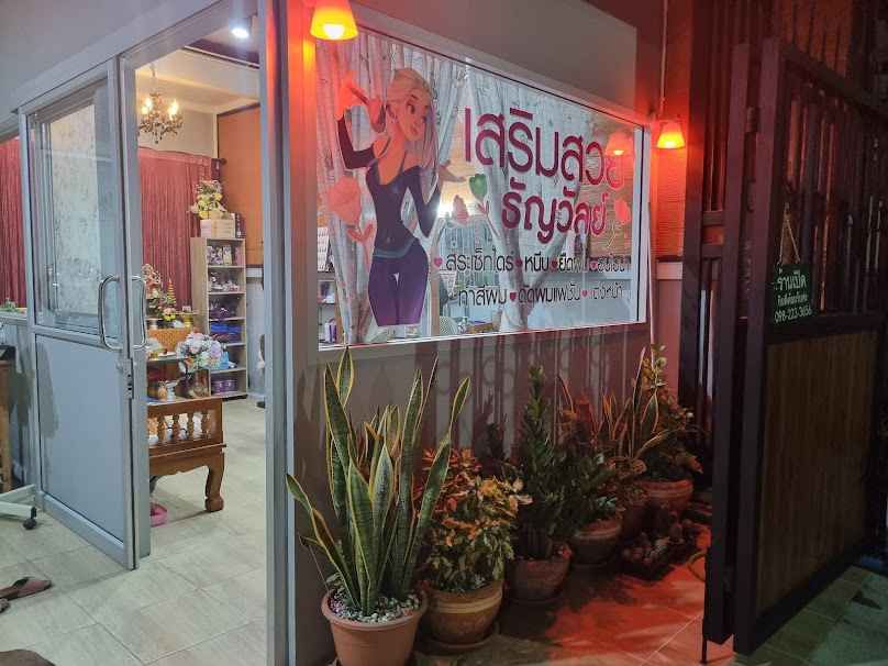 ร้านเสริมสวยธัญวัลย์