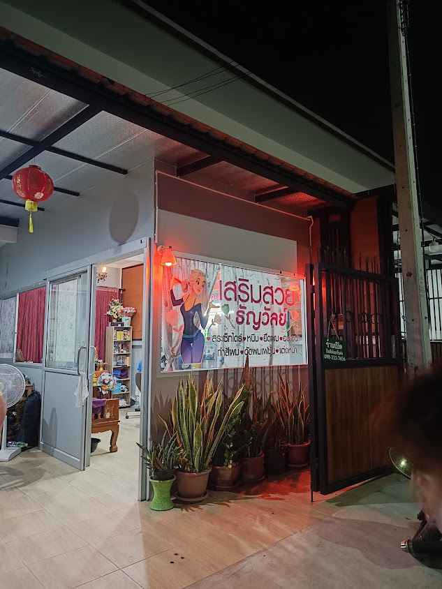 ร้านเสริมสวยธัญวัลย์ - 2