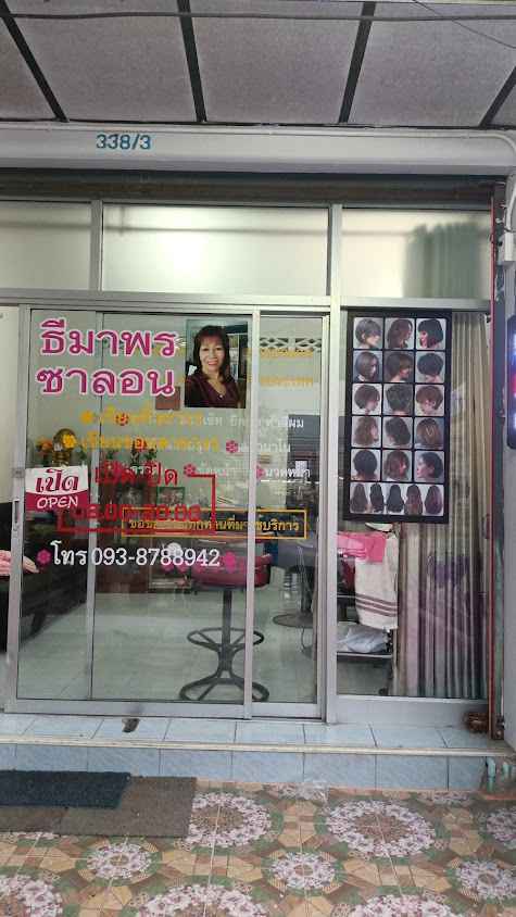 ร้านเสริมสวยธีมาพร ซาลอน