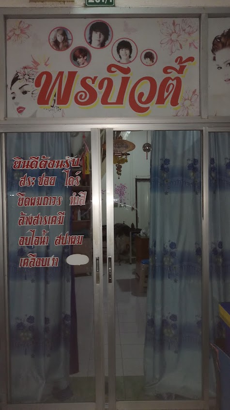 ร้านเสริมสวยธีมาพร ซาลอน - 4