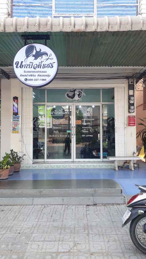 ร้านเสริมสวยนกบิวตี้แฮร์ ดัดวอลลุ่ม--ในชัยนาท