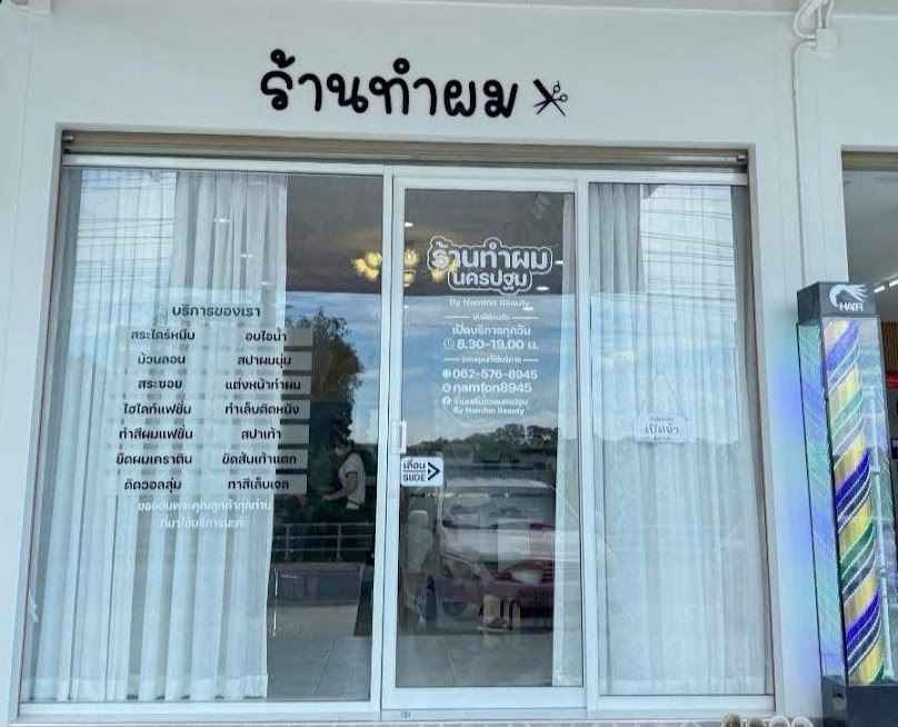 ร้านเสริมสวยนครปฐม(น้ำฝนบิวตี้) - 2