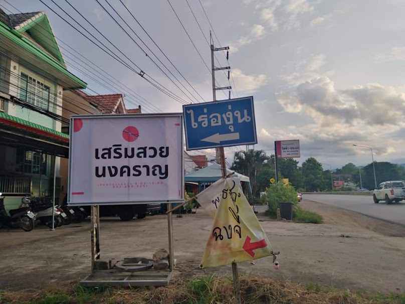 ร้านเสริมสวยนงคราญ