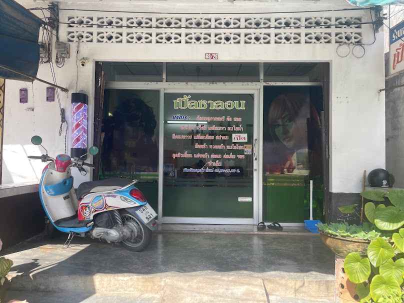 ร้านเสริมสวยนภัสบิวตี้ - 2