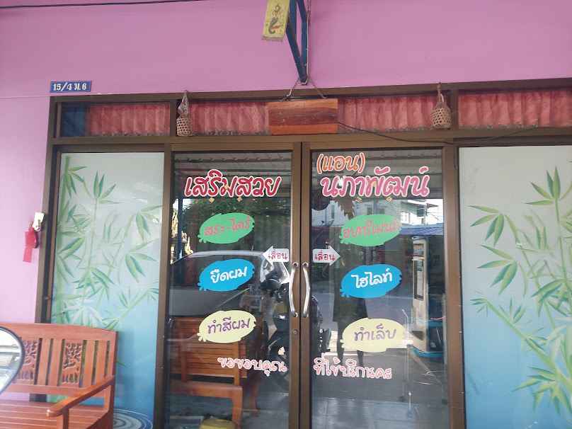 ร้านเสริมสวยนภาพัฒน์ (แอน) - 2