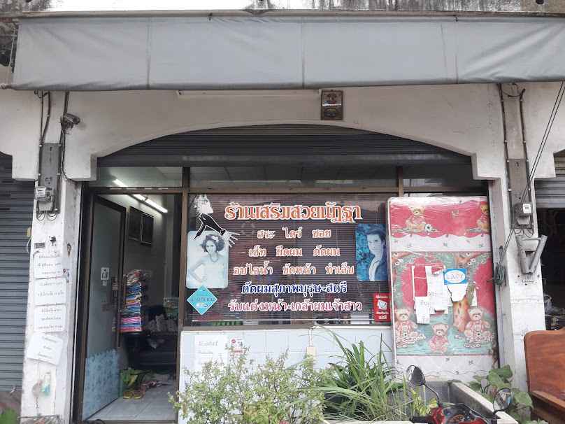 ร้านเสริมสวยนัฏฐา - 2