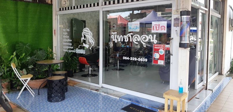 ร้านเสริมสวยนัทซาลอน - 2