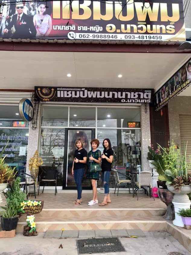 ร้านเสริมสวยนาวินทร์แฮร์อินเตอร์