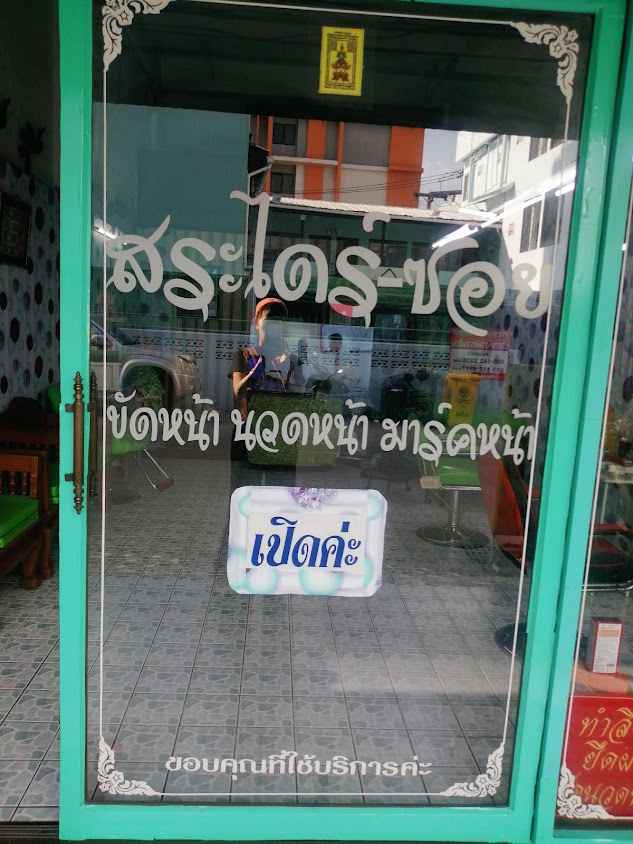 ร้านเสริมสวยนิตย์
