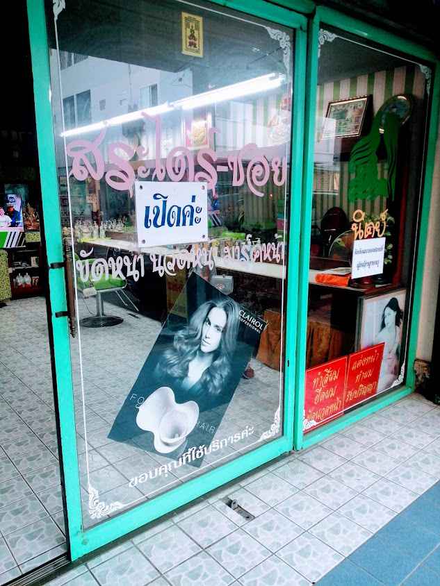 ร้านเสริมสวยนิตย์ - 2