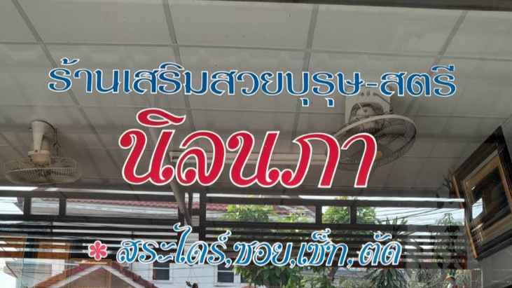 ร้านเสริมสวยนิลนภา