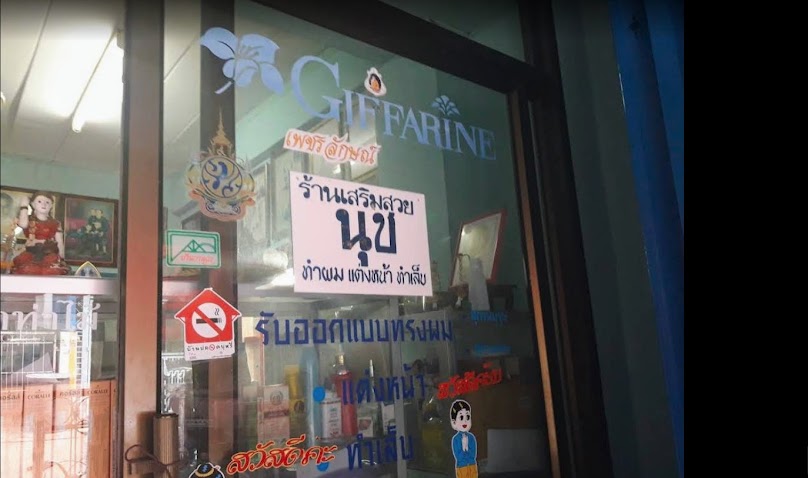 ร้านเสริมสวยนุช หมู่บ้านกานดา ซอย 6 พันท้ายนรสิงห์