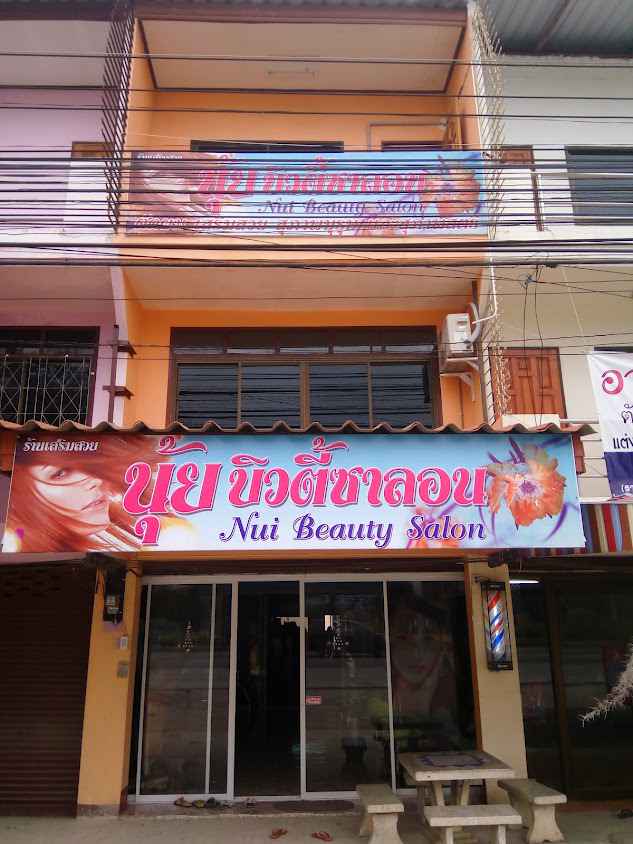 ร้านเสริมสวยนุ้ยบิวตี้ซาลอน
