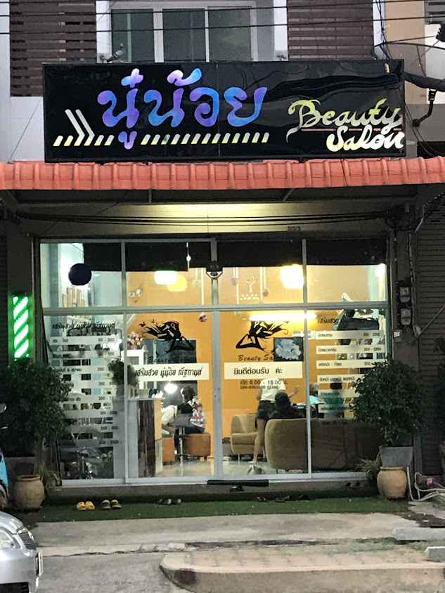 ร้านเสริมสวยนู๋น้อยณัฐกานต์ - 2