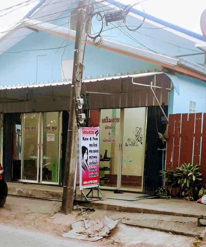 ร้านเสริมสวยน้องคิว&น้องฟิวส์ - 2