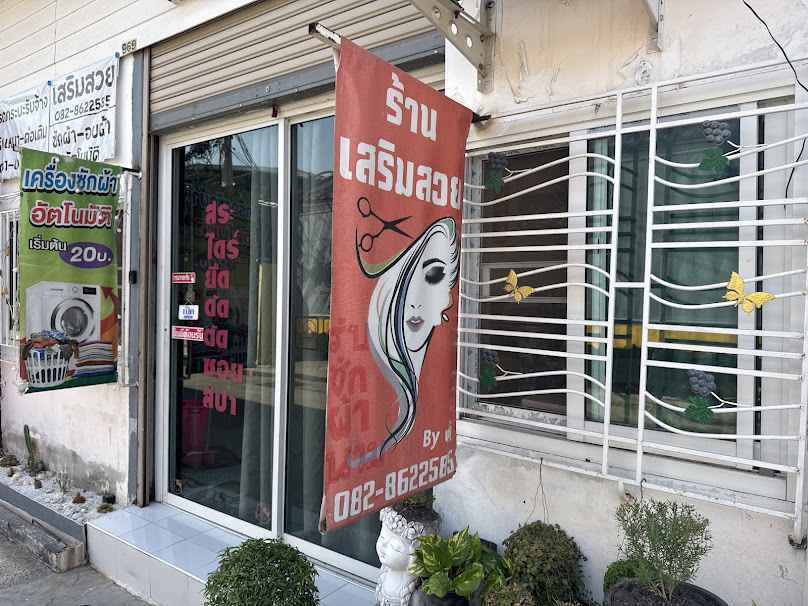 ร้านเสริมสวยน้องนัท