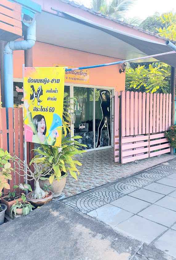 ร้านเสริมสวยน้องมิ้นท์บิวตี้ - 4