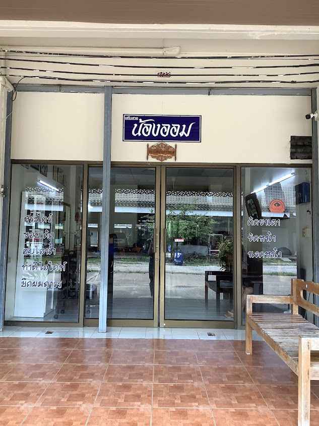 ร้านเสริมสวยน้องออม