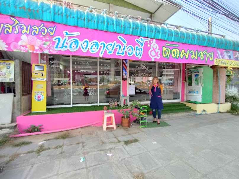 ร้านเสริมสวยน้องอายบิวตี้เเอนสปา - 2