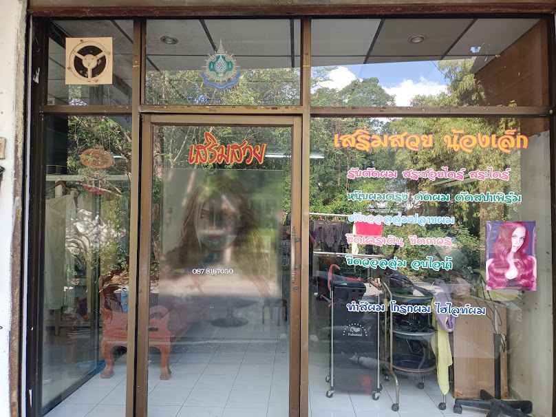 ร้านเสริมสวยน้องเล็กชา