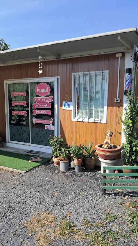 ร้านเสริมสวยน้องแชมป์