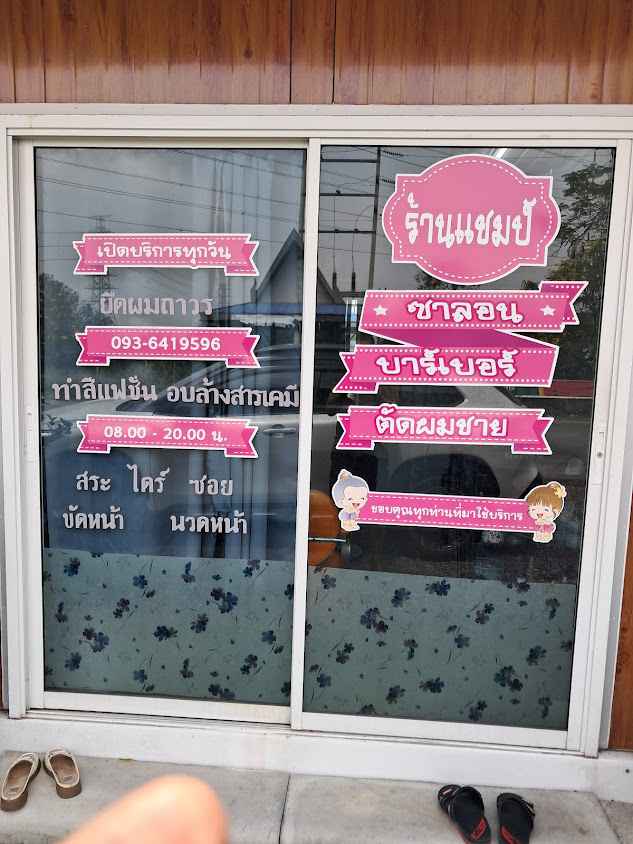 ร้านเสริมสวยน้องแชมป์ - 2