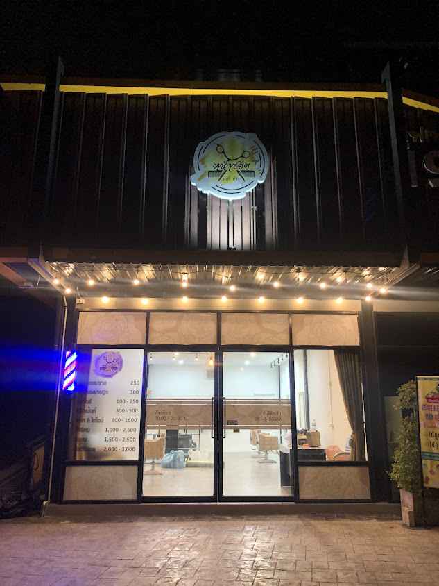 ร้านเสริมสวยน้องใหญ่บิวตี้ - 3
