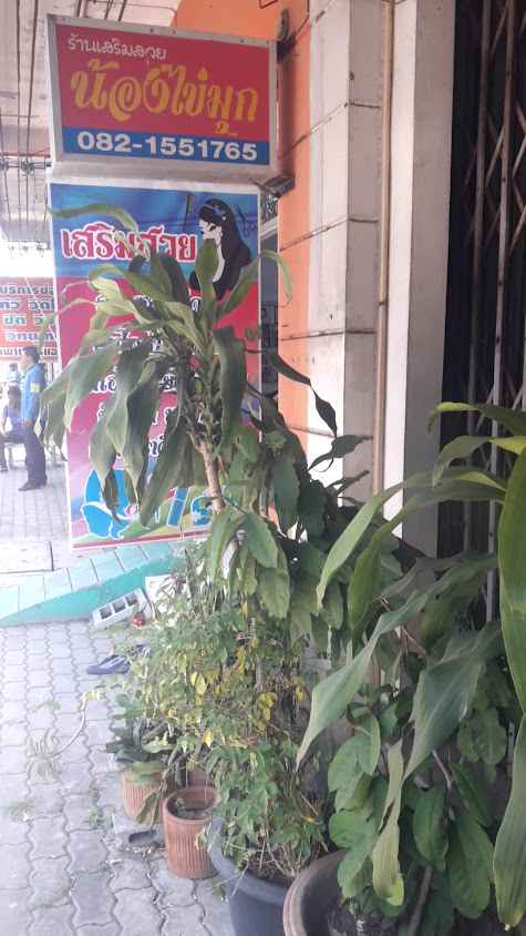 ร้านเสริมสวยน้องไข่มุก