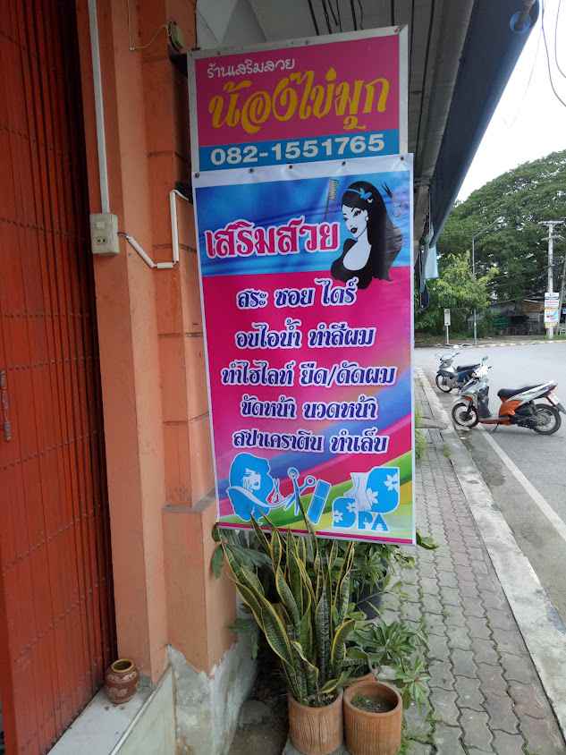 ร้านเสริมสวยน้องไข่มุก - 2