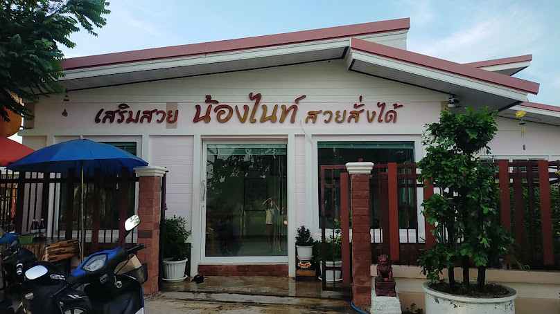 ร้านเสริมสวยน้องไนท์สวยสั่งได้