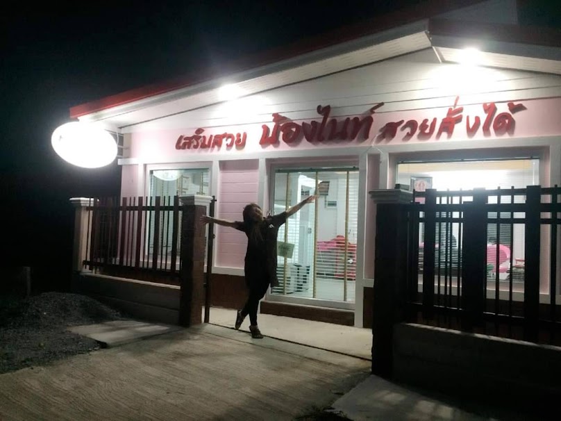 ร้านเสริมสวยน้องไนท์สวยสั่งได้ - 2