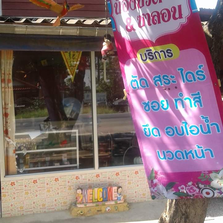 ร้านเสริมสวยน้อง​ บิวตี้​&ซาลอน​ ข้าง​วัด​ท่าเกษม