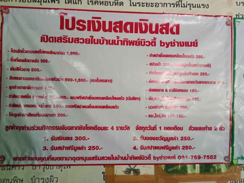 ร้านเสริมสวยน้ำทิพย์บิวตี้ซาลอน&สปา - 2