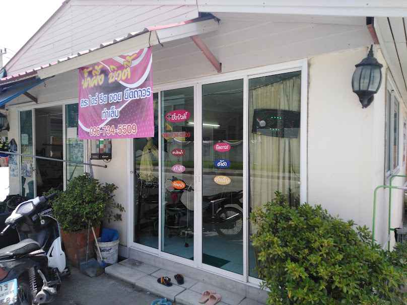 ร้านเสริมสวยน้ำผึ้งบิวตี้ - 4
