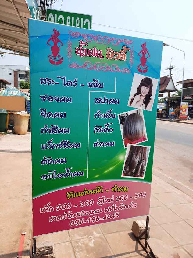 ร้านเสริมสวยน้ำฝนบิวตี้ - 1