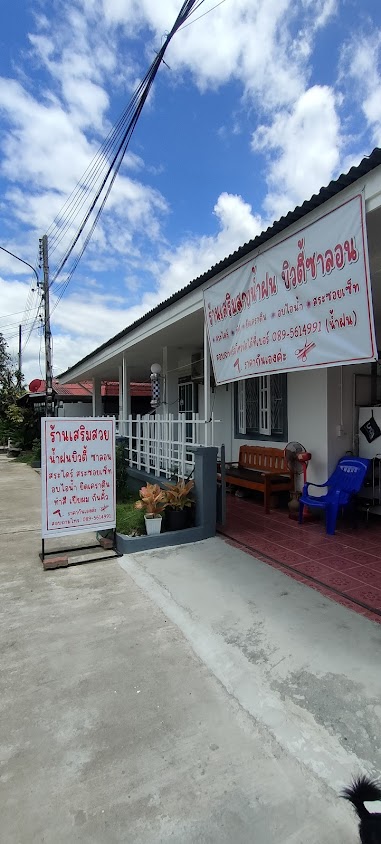 ร้านเสริมสวยน้ำฝน บิวตี้ซาลอน - 3