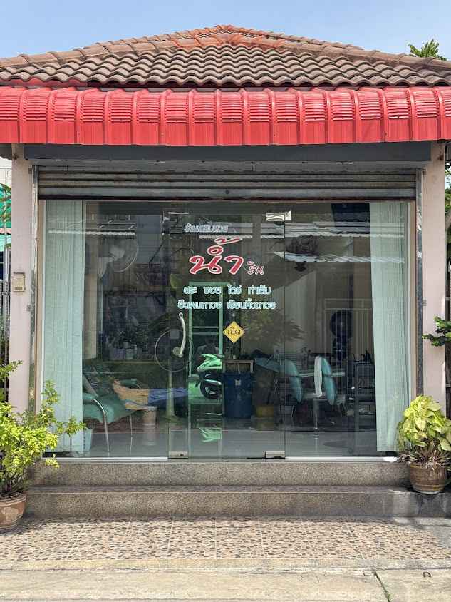ร้านเสริมสวยน้ำริน