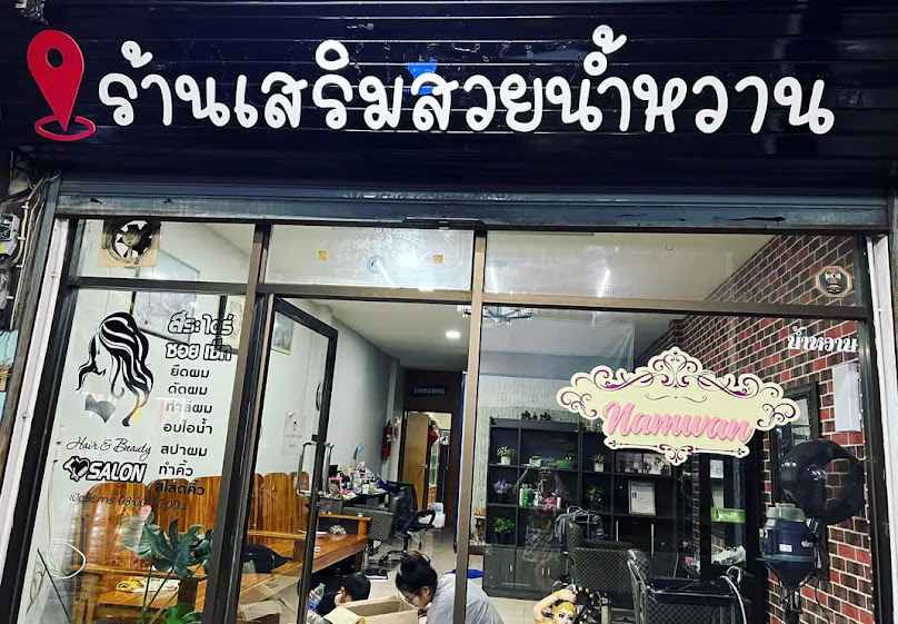 ร้านเสริมสวยน้ำหวาน - 2