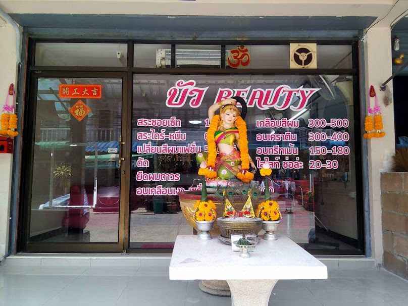 ร้านเสริมสวยบัว บิวตี้(หมู่บ้านฟ้าใส่)
