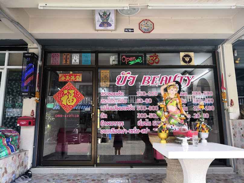 ร้านเสริมสวยบัว บิวตี้(หมู่บ้านฟ้าใส่) - 2