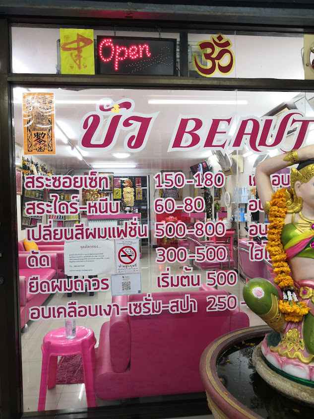 ร้านเสริมสวยบัว บิวตี้(หมู่บ้านฟ้าใส่) - 3